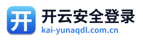 开云安全登录